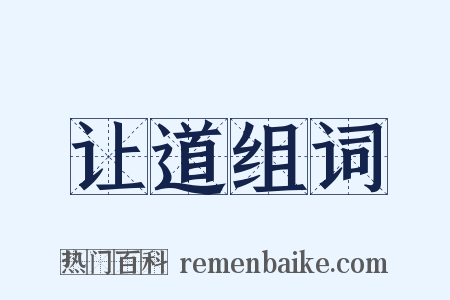 让道组词是什么意思的图片